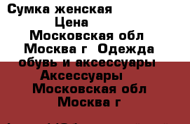 Сумка женская michael kors › Цена ­ 1 500 - Московская обл., Москва г. Одежда, обувь и аксессуары » Аксессуары   . Московская обл.,Москва г.